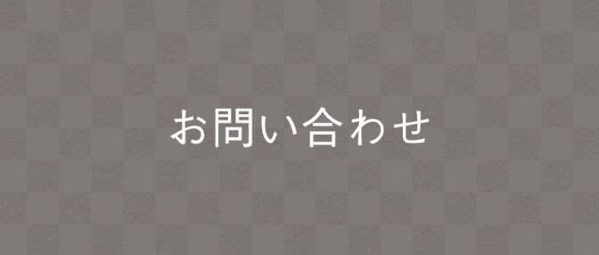 お問い合わせ