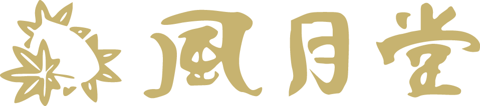 株式会社呉風月堂 風月堂は、広島県東広島市の黒瀬町にある和菓子店です。こだわりの炭火羊羹を全国で販売したいという想いからオンラインショップを立ち上げました。砂糖は氷砂糖、小豆は備中大納言、水は弘法寺の天然水、塩羊羹であれば能登の塩といった貴重な素材を使い炭火で仕上げております。贈答用にもおすすめな喜ばれる商品を揃えてお待ちしております。