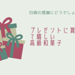 プレゼントにもらってうれしい高級和菓子