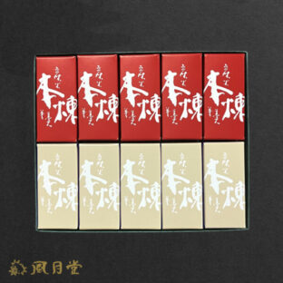 炭火一口羊羹10個入り(本練り5個、塩5個)