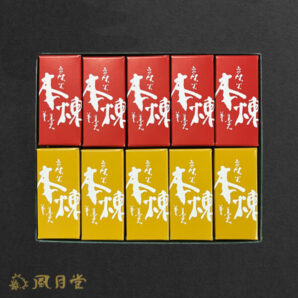 炭火一口羊羹10個入り(本練り5個、栗5個)