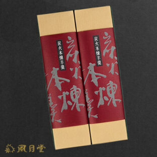 炭火塩羊羹2本入り