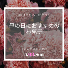 【2022年】母の日におすすめの和菓子