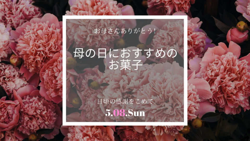 母の日　2022